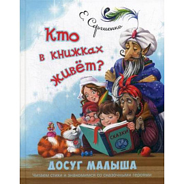 Кто в книжках живет?