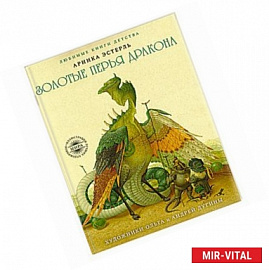 Золотые перья дракона. Румяный колобок. Любимые книги детства