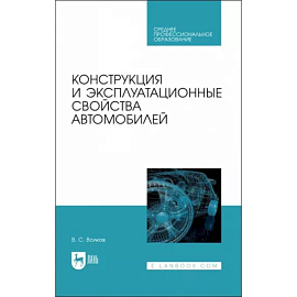 Конструкция и эксплуатационные свойства автомобилей. Учебное пособоие для СПО