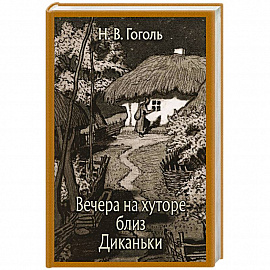 Вечера на хуторе близ Диканьки