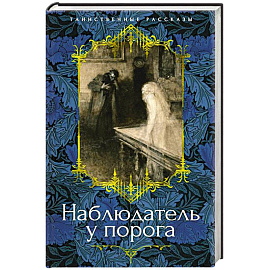 Наблюдатель у порога