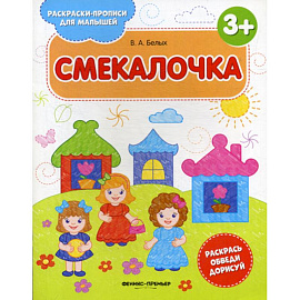 Смекалочка 3+