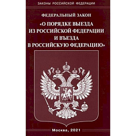 Федеральный закон 'О порядке выезда из Российской Федерации и въезда в Российскую Федерацию'