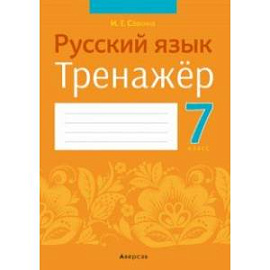 Русский язык. 7 класс. Тренажёр