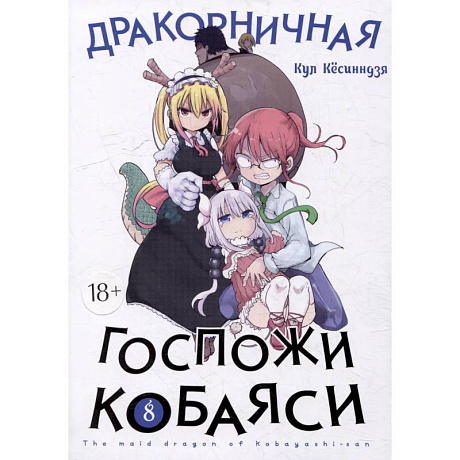 Фото Дракон-горничная госпожи Кобаяси. Том 8. Манга