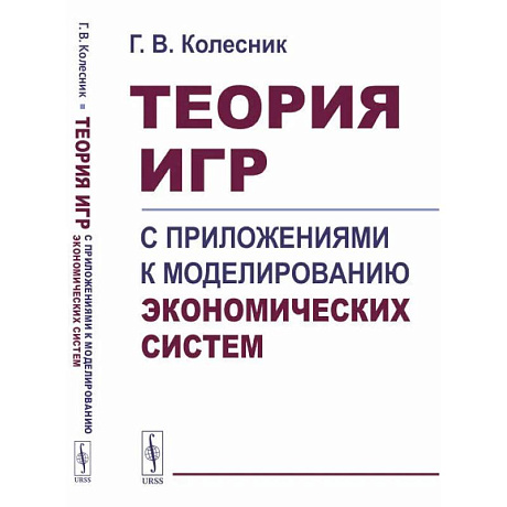 Фото Теория игр с приложениями к моделированию экономических систем. Учебное пособие