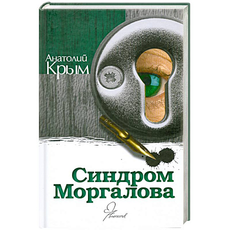 Фото Синдром Моргалова