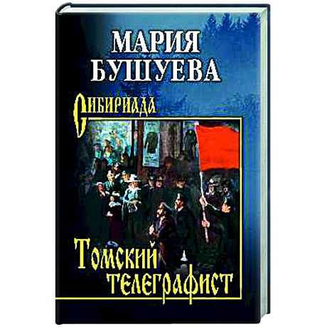 Фото Томский телеграфист