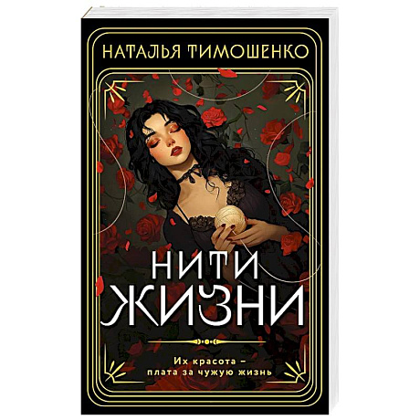 Фото Нити жизни