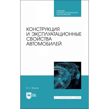 Фото Конструкция и эксплуатационные свойства автомобилей. Учебное пособоие для СПО