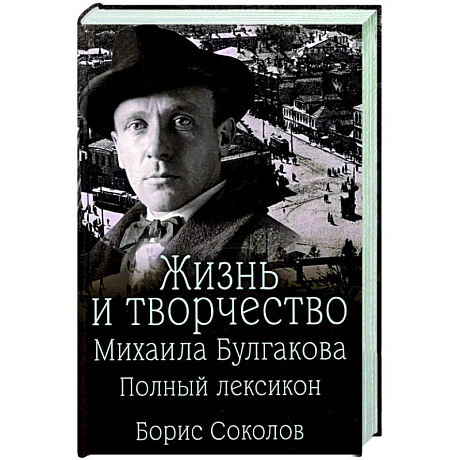 Фото Жизнь и творчество Михаила Булгакова. Полный лексикон