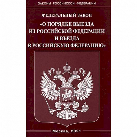 Фото Федеральный закон 'О порядке выезда из Российской Федерации и въезда в Российскую Федерацию'