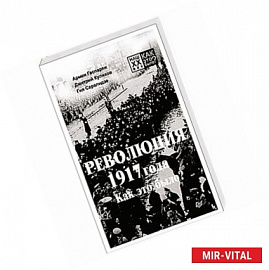 Революция 1917 года. Как это было?