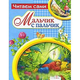 Мальчик с пальчик