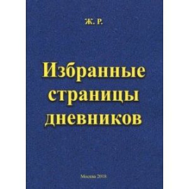 Избранные страницы дневников