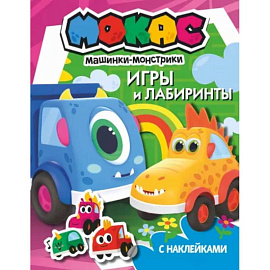 Машинки Мокас. Игры и лабиринты