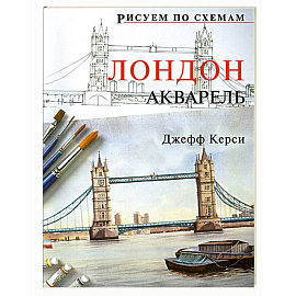 Рисуем по схемам: Лондон: Акварель