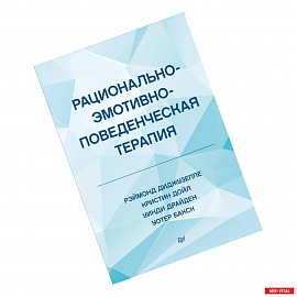 Рационально-эмотивно-поведенческая терапия