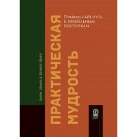 Практическая мудрость. Правильный путь к правильным поступкам