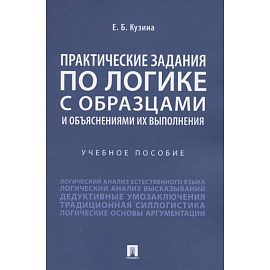  Практические задания по логике с образцами и объяснениями их выполнения. Учебное пособие