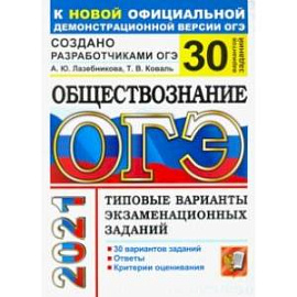 ОГЭ-2021. Обществознание. 30 вариантов. Типовые варианты экзаменационных заданий