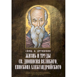 Жизнь и труды св. Дионисия Великого, епископа..