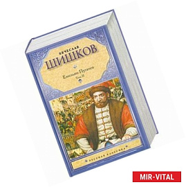Емельян Пугачев. В 2 томах. Том 2