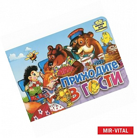 Приходите в гости