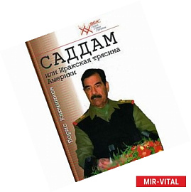 Саддам, или Иракская трясина Америки