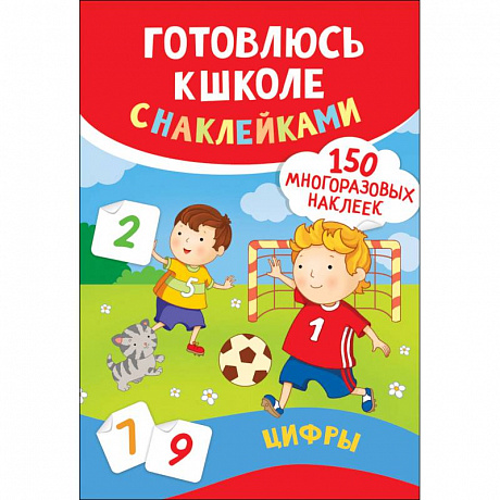 Фото Цифры. Готовлюсь к школе с наклейками