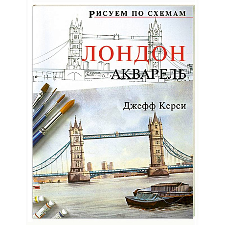 Фото Рисуем по схемам: Лондон: Акварель
