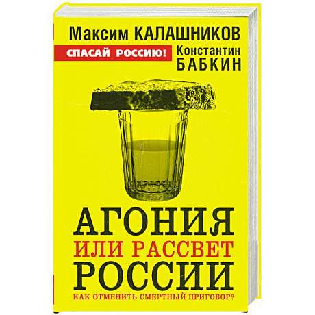 Фото Агония или рассвет России. Как отменить смертный приговор?