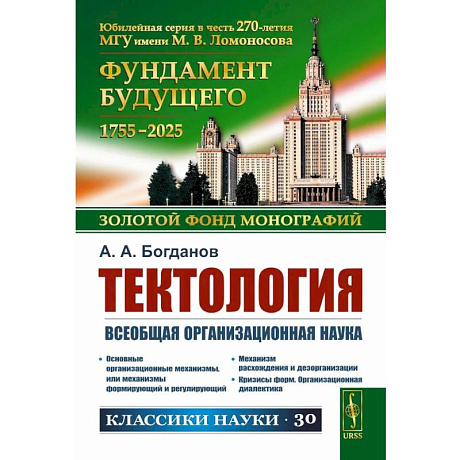 Фото Тектология: Всеобщая организационная наука. 7-е издание