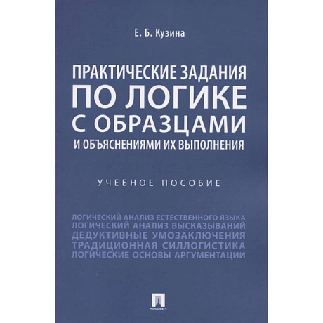 Фото  Практические задания по логике с образцами и объяснениями их выполнения. Учебное пособие