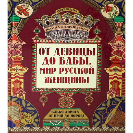 Фото От девицы до бабы: мир русской женщины. 2-е изд
