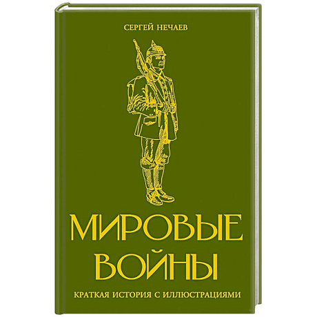 Фото Мировые войны. Краткая история с иллюстрациями