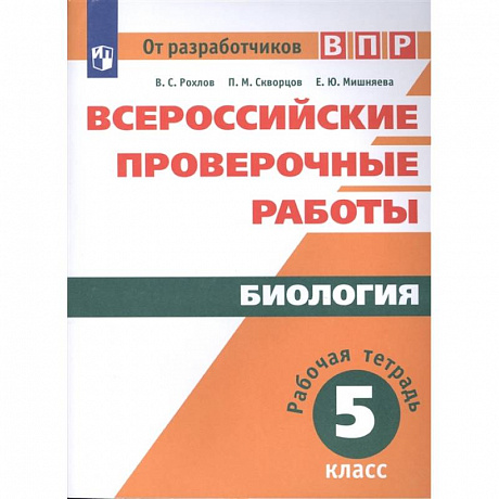 Фото Биология. Рабочая тетрадь. 5 класс. Учебное пособие для общеобразовательных организаций
