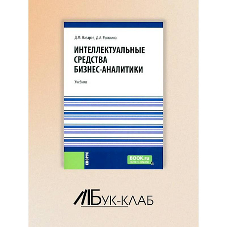 Фото Интеллектуальные средства бизнес-аналитики