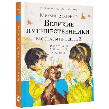 Фото Великие путешественники. Рассказы про детей