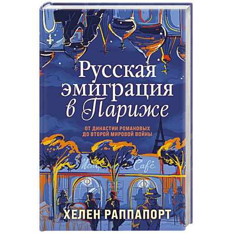 Фото Русская эмиграция в Париже. От династии Романовых до Второй мировой войны