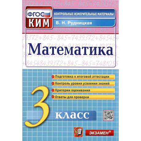 Фото Математика. 3 класс. Контрольные измерительные материалы