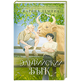 Эльфийский бык Эльфийский бык