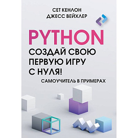 Python. Создай свою первую игру с нуля! Самоучитель в примерах