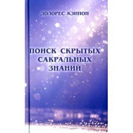 Поиск скрытых сакральных знаний