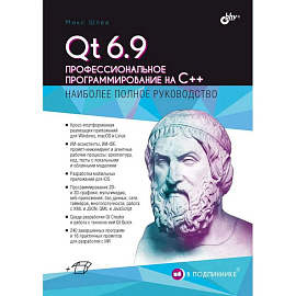 Qt 6.9. Профессиональное программирование на C++
