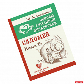 Основы гуманной педагогики. Книга 15. Саломея