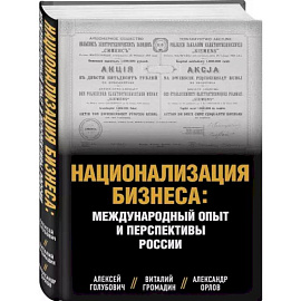 Национализация бизнеса: международный опыт и перспективы России