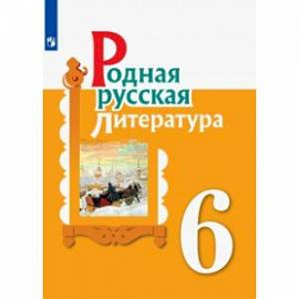 Родная русская литература. 6 класс. Учебное пособие. ФГОС