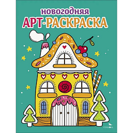 Арт-раскраска новогодняя. Выпуск 1 Пряничный домик