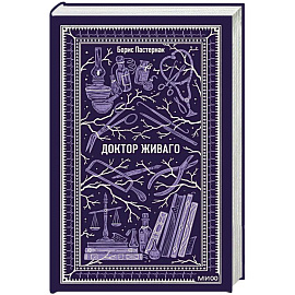 Доктор Живаго